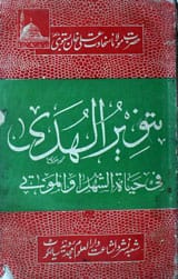 تنویرالہدیٰ 1 Tanwir-ul- Khuda