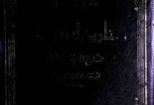 تاریخ الامم والملوک (تاریخ الطبری)، مرتبہ محمد ابوالفضل ابراھیم 8 Tareekh Tibri