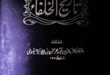 تاریخ الخلفا 3 Tareekh al Khulafa
