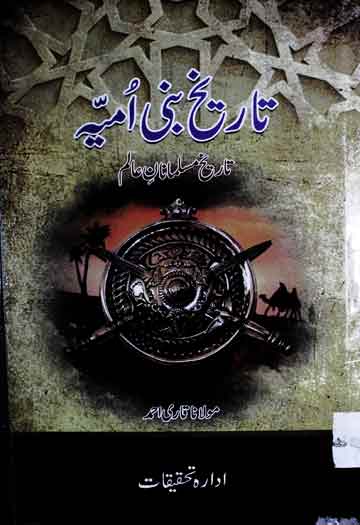 تاریخ بنی امیہ 1 Tareekh-e-Bani Umaya