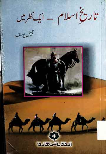 Tareekh-e-Islam Aik Nazar Main