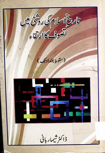 تاریخ اسلام کی روشنی میں تصوف کا ارتقاء 1 Tareekh-e-Islam Ki Roshni Main Tasawuf Ka Irtqa