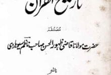 تاریخ القرآن 2 Tareekh ul Quran