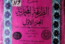 الطریقۃالمحمدیہ 7 Tariq tul Muhammadia