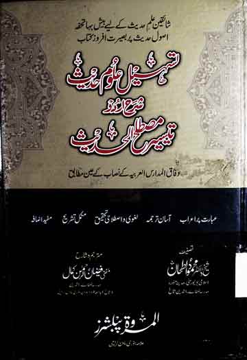 Tas heel Ulomm-e-Hadees