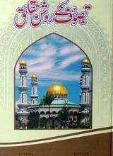 تصوف کے روشن حقائق 2 Tasoof K Roshan Haqaiq