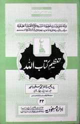 تعظیم کتاب اللہ 1 Tazeem-e- Kitab Allha