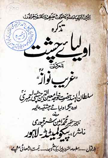 تذکرہ اولیائے چشت 1 Tazkara E Auliya E Chasht