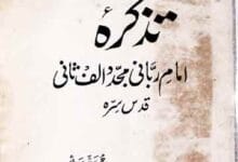 تذکرہ مجدد الف ثانی 17 Tazkara Mujaddad Alaf Sani