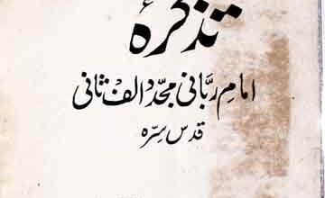 تذکرہ مجدد الف ثانی 3 Tazkara Mujaddad Alaf Sani