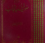 تذکرہ صوفیائے پنجاب 17 Tazkara-e-Sufiya e Punjab