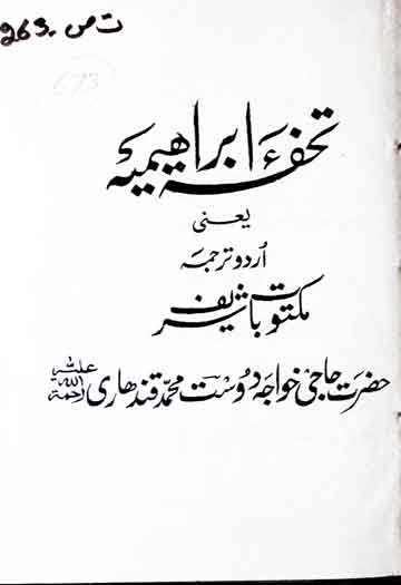 تحفہِ ابراہیمیہ 1 Tohfa E ibrahimia