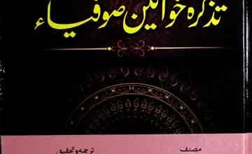 تذکرہ خواتین صوفیہ 2 Tzkira Khawateen Sufia