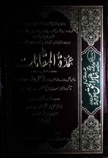 عمدۃ المقامات مع عمدۃ الجوابات 1 Umdatul Maqamat