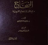 الصحاح تاج اللغۃوصحاح العربیۃ 10 Us-Sihah Taj-ul-Lugha Wa Sihah-ul-Arabia
