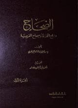 Us-Sihah Taj-ul-Lugha Wa Sihah-ul-Arabia