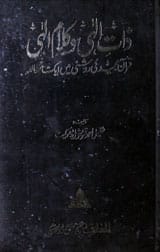 ذات الہٰی وکلام الہٰی 1 Zaat-e-Ilahi wa Kalaam-e-Ilahi