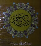 ذکر خیر (تخریج شدہ) 17 Zikar-e-Khair-(Tahreej-Shuda)