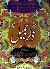 ذکر جمیل 5 Zikr-e-Jameel