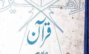 زندگی کی راہیں قرآن میں 4 Zindagi ki Rahein Quran Mein