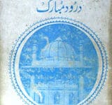 اسماءحسنیٰ اور درود مبارک