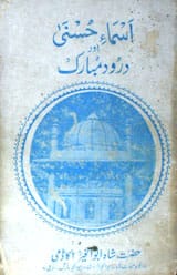 اسماءحسنیٰ اور درود مبارک