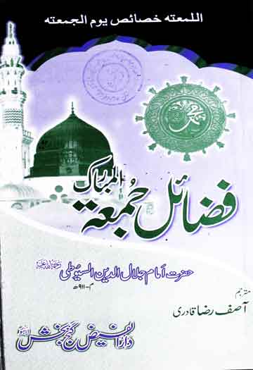 فضائل جمعۃ المبارک