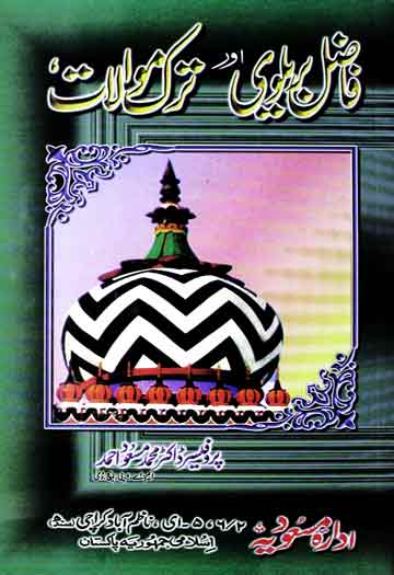 فاضل بریلوی اور ترک موالات 1 فاضل بریلوی اور ترک موالات