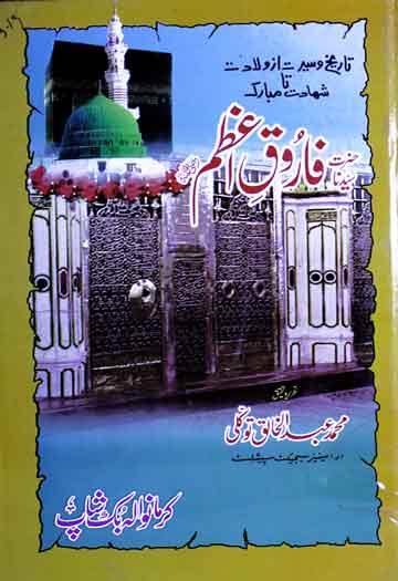 تاریخ و سیرت از ولادت تا شہادت مبارک حضرت سیدنا فاروق اعظم 1 تاریخ و سیرت از ولادت تا شہادت مبارک حضرت سیدنا فاروق اعظم