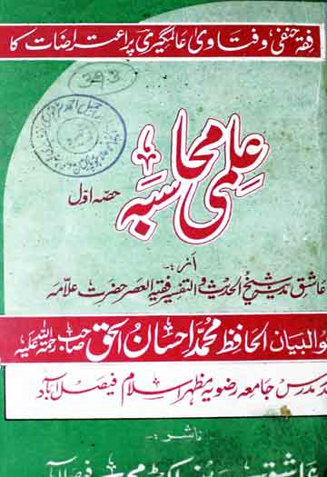 علمی محاسبہ۔حصہ اول 1 ilmi Mahasba-Part1