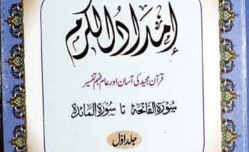 امداد الکرم (قرآن مجید کی آسان اور عام فہم تفسیر)