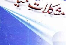 اسلام اور مشکلات حیات 18 اسلام اور مشکلات حیات