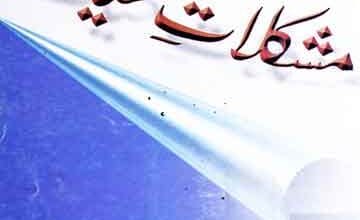 اسلام اور مشکلات حیات