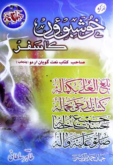 خوشبووں کا سفر (تذکرہ نعت گو شعراء)