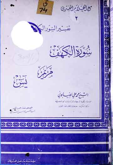 مع الاعلام المفسرین