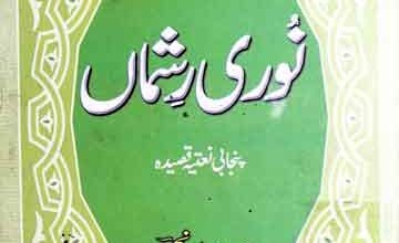 نوری رشماں (نعتیہ قصیدہ)