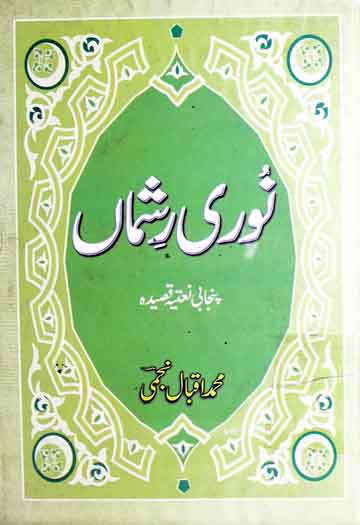 نوری رشماں (نعتیہ قصیدہ)