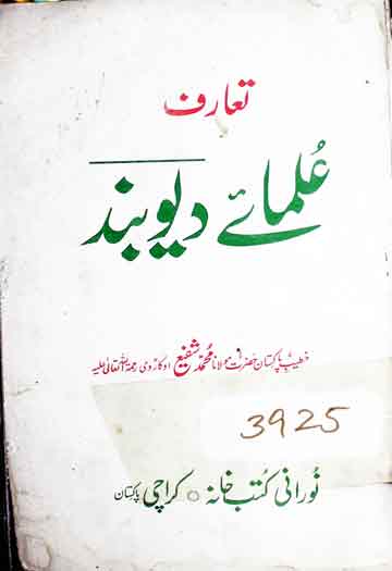 تعارف علمائے دیو بند 1 تعارف علمائے دیو بند
