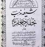 تحفہ جعفریہ 10 تحفہ جعفریہ