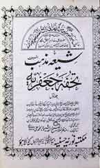 تحفہ جعفریہ 1 تحفہ جعفریہ