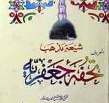 تحفہ جعفریہ 9 تحفی جعفریہ