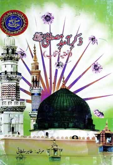 ذکر آمد مصطفی ﷺ (نعتیہ انتخاب) 1 ذکر آمد مصطفی ﷺ (نعتیہ انتخاب)