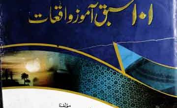 101سبق آموز واقعات 4 101 Sabaq Amoz Waqiat