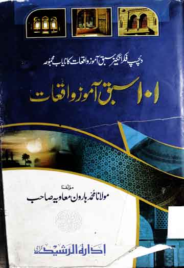 101 Sabaq Amoz Waqiat