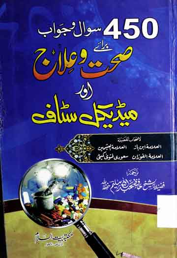 450سوال و جواب برائے صحت و علاج اور میڈیکل سٹاف 1 450 Swal-o-Jawab