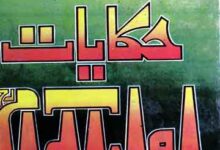 786 حکایات اولیاء کرام 8 786 Hikayat-e-Aolia