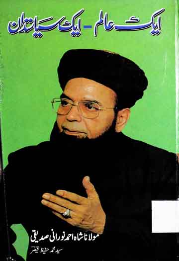ایک عالم ایک سیاستدان 1 Aik Alim Aik Syasatdan