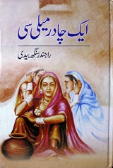 ایک چادر میلی سی 1 Ik Chadar Maeli Si