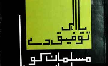 یا الہی توفیق دے مسلمان کو مسلمان ہونا 5 Ya Ilahi Tofeeq Day