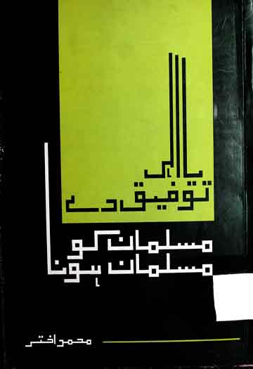 یا الہی توفیق دے مسلمان کو مسلمان ہونا 1 Ya Ilahi Tofeeq Day